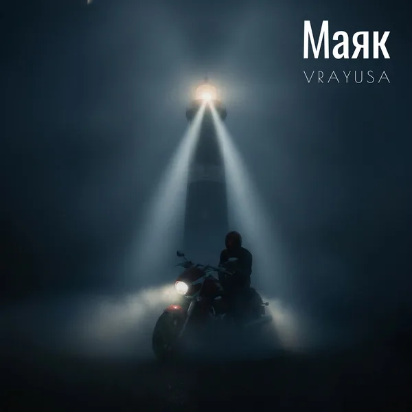 Маяк - VRAYUSA, single cover